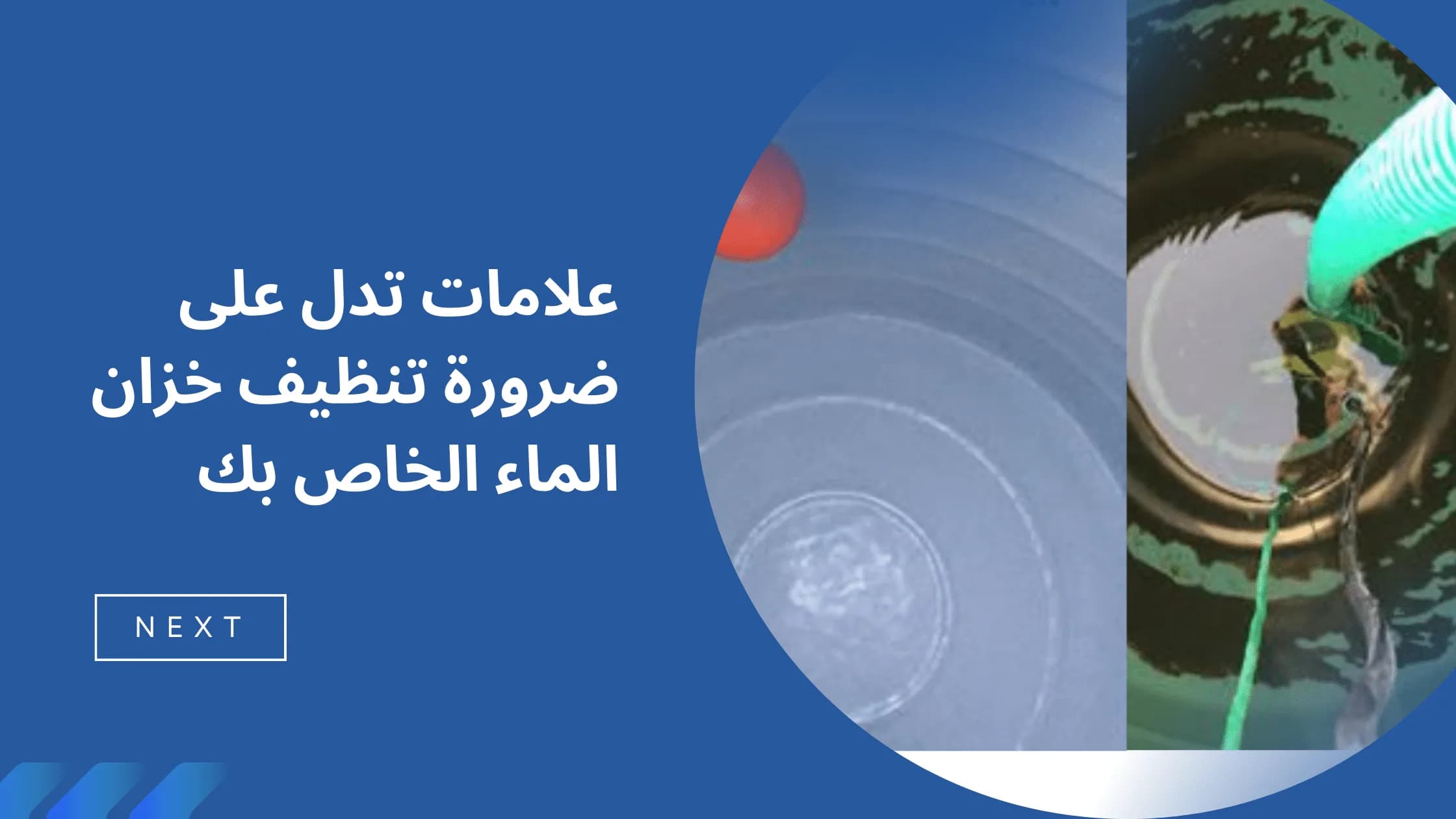 صورة مقال علامات تدل على ضرورة تنظيف خزان الماء الخاص بك