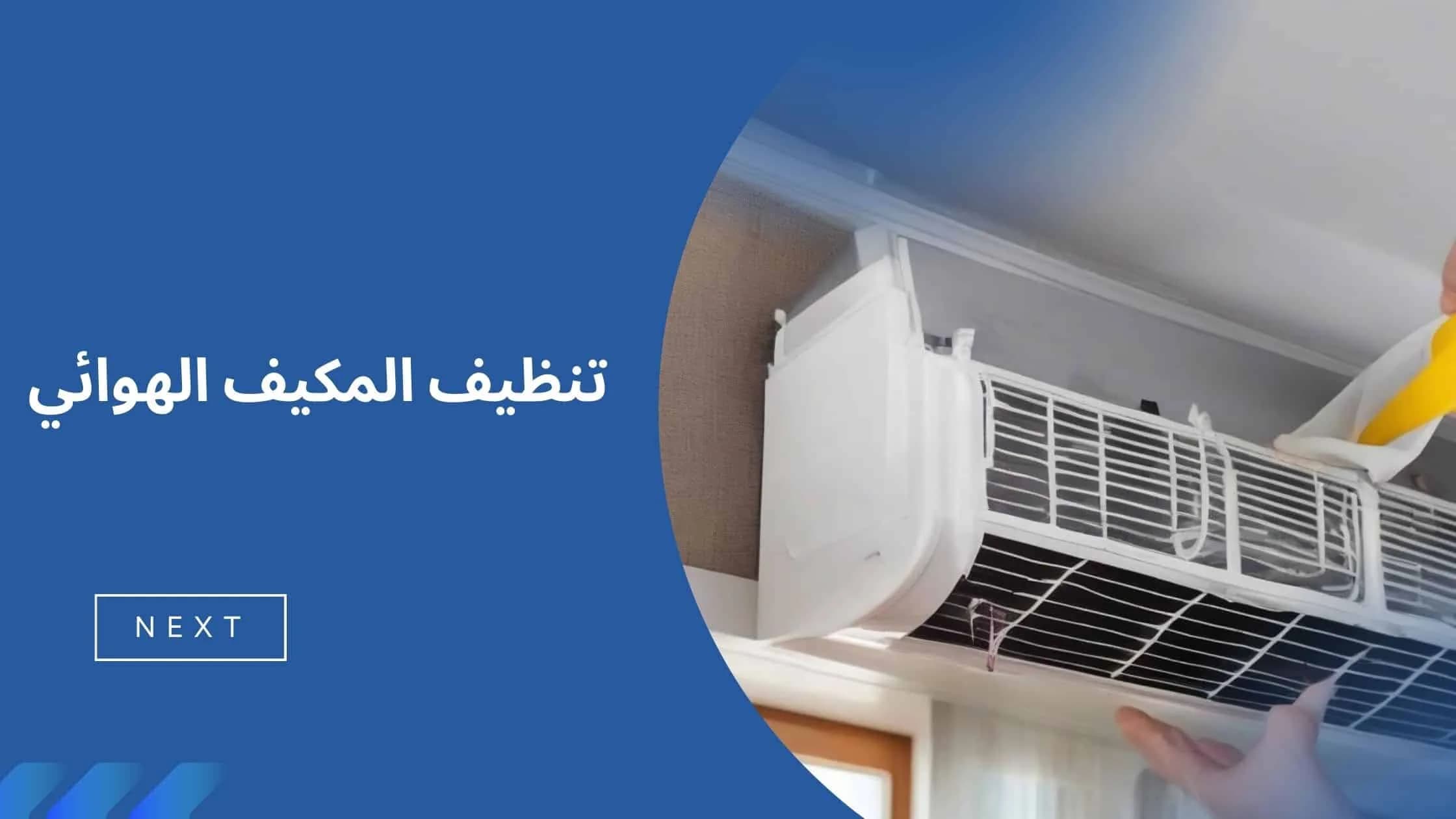 صورة مقال تنظيف المكيف الهوائي