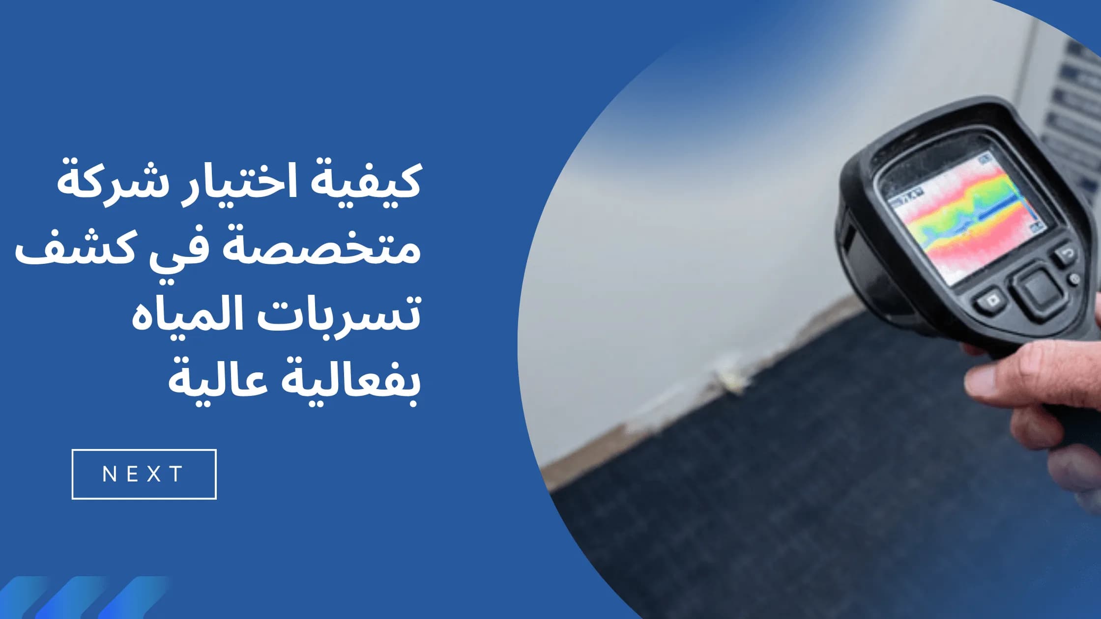 صورة مقال كيفية اختيار شركة متخصصة في كشف تسربات المياه بفعالية عالية