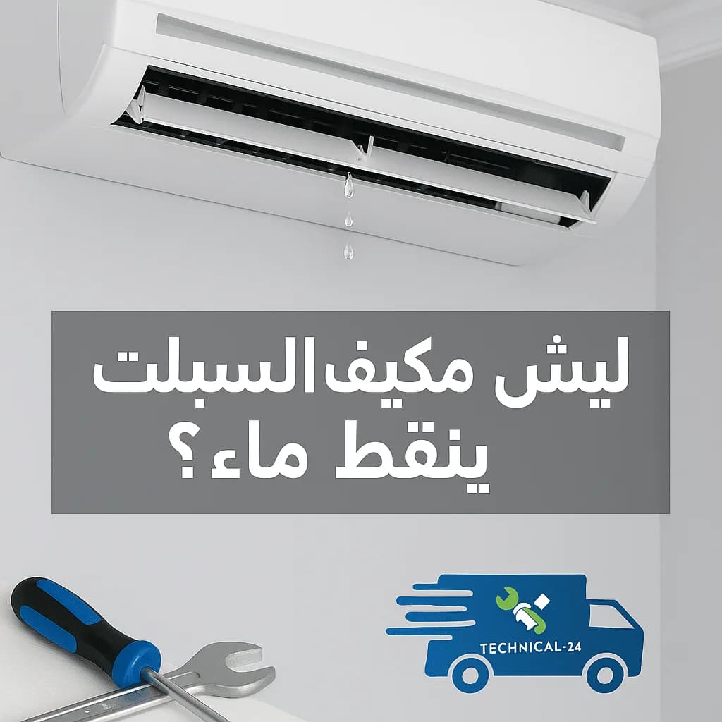 صورة مقال ليش مكيف السبلت ينقط ماء؟ الأسباب الشائعة والحلول السريعة