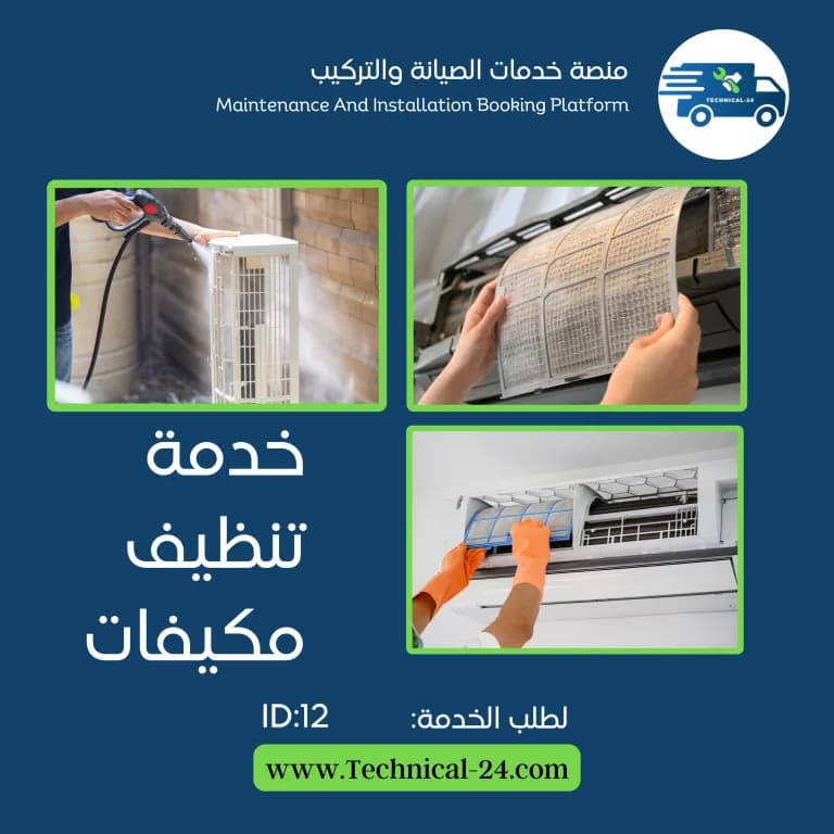 صورة خدمة فرعية تنظيف مكيفات 1