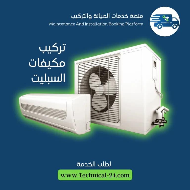 صورة خدمة فرعية تركيب المكيّفات 1